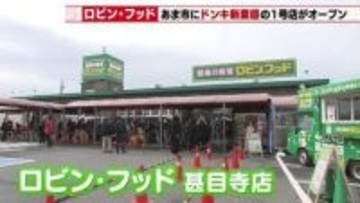 「驚安」から「驚楽」へ！ドン・キホーテ新業態1号店が愛知・あま市に開店　2035年までに300店舗へ