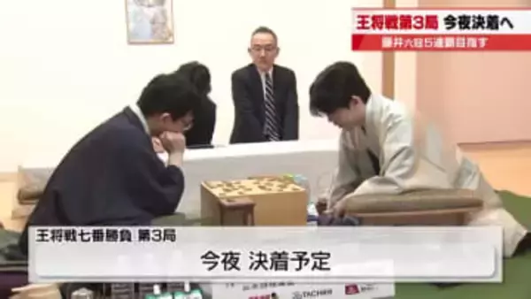 藤井聡太六冠が勝てば王将5連覇　対戦相手はライバル「永瀬拓矢九段」　ここまでの対戦成績は1勝1敗