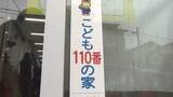 「「子ども安全を守れ」　危険と感じた子どもたちが緊急時に駆け込める「こども110番の家」で訓練」の画像1