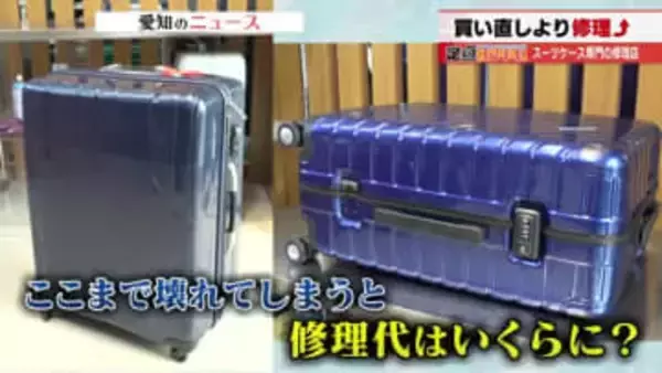 「愛着があるカバンなので」　スーツケース修理専門店に密着　物価高騰で買い直すより断然お得
