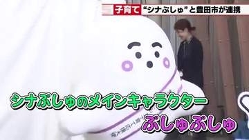 「シナぷしゅ」が自治体と初連携　愛知県豊田市が「ぷしゅぷしゅ」をこども・子育て応援大使に任命