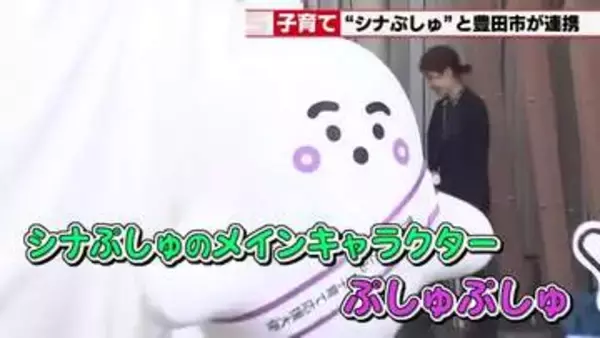 「シナぷしゅ」が自治体と初連携　愛知県豊田市が「ぷしゅぷしゅ」をこども・子育て応援大使に任命