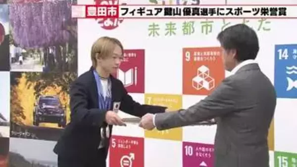 フィギュアスケート鍵山優真選手に豊田市スポーツ栄誉賞　好物のモモ「白鳳」も贈られる