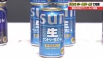 サントリー「サントリー生ビール」で攻勢　2026年10月の酒税一本化を追い風に販売数14％増を目指す