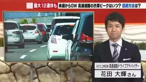 もうすぐゴールデンウイーク最大12連休　新幹線の予約状況や高速道路の渋滞予測を調べてみた