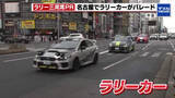 「名古屋・栄をラリーカーがパレード　2月28日開幕「ラリー三河湾」をファンミーティングでPR」の画像1