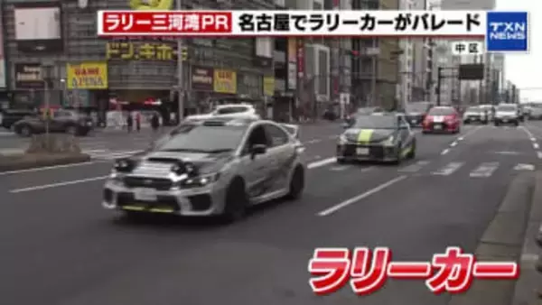 名古屋・栄をラリーカーがパレード　2月28日開幕「ラリー三河湾」をファンミーティングでPR