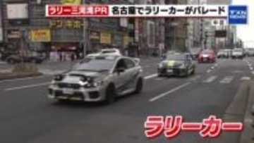 名古屋・栄をラリーカーがパレード　2月28日開幕「ラリー三河湾」をファンミーティングでPR
