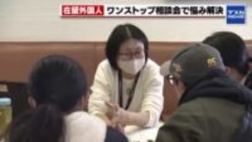 【在留外国人の悩み相談】ワンストップ総合相談会で悩める外国人にアドバイス