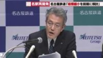 名鉄高崎裕樹社長　名古屋駅再開発の「規模縮小」を表明　資材高騰背景に新パートナーとの連携も視野に