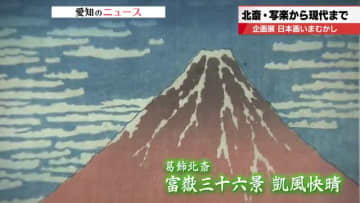 葛飾北斎に横山大観、現代の田渕俊夫が描いた「富士山」を比べてみた　愛知・メナード美術館