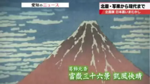 葛飾北斎に横山大観、現代の田渕俊夫が描いた「富士山」を比べてみた　愛知・メナード美術館