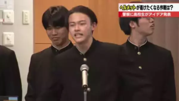 【 高校生が愛知県警に提案】「自転車のヘルメットを着けたくなる」アイデアコンテスト