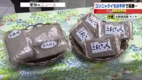 コンニャクイモが不作で通常の倍に仕入れ価格値上がり　コンニャクの店頭価格も値上げに