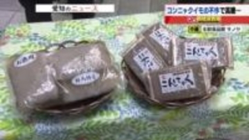 コンニャクイモが不作で通常の倍に仕入れ価格値上がり　コンニャクの店頭価格も値上げに