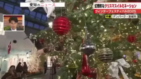 約8メートルのクリスマスツリー含む26本のツリーが光輝く　園内はクリスマス一色に　愛知のデンパーク