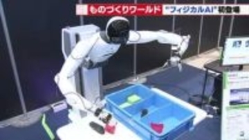 AIが状況判断しロボットを動かすフィジカルAI技術がものづくりワールド初登場　搭載ロボットは自ら行動