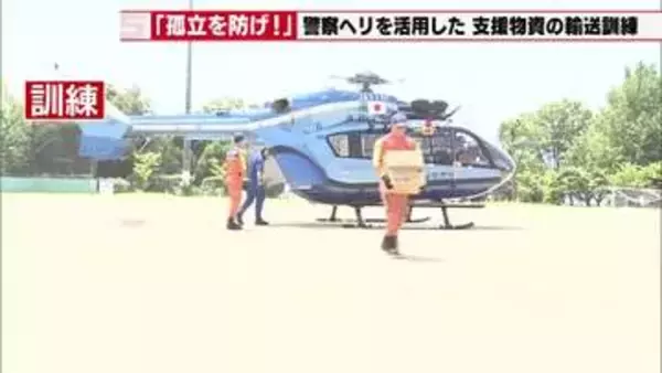 佐久島・警察ヘリの支援物資輸送訓練　南海トラフ巨大地震に備えて初めて実施