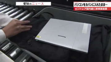 カバンからパソコンを取りださなくてもOK セントレアの国内線保安検査場に新しいX線検査装置導入