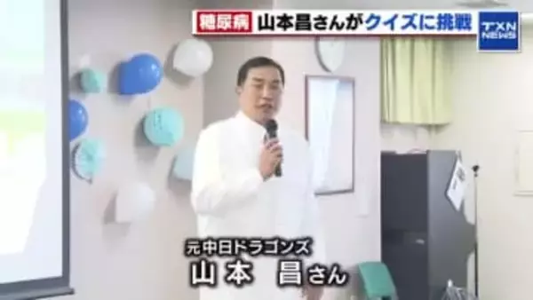 「初期は自覚ないので注意」糖尿病の予防と対策の大切さを元ドラゴンズ山本昌さんがPR