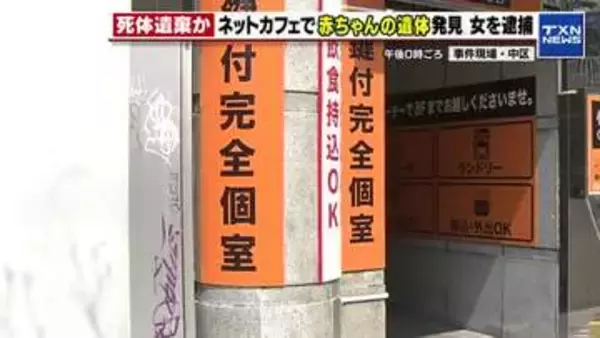 「「個室から異臭がする」赤ちゃんの遺体が見つかる 死体遺棄の疑いで20歳女を逮捕 　愛知県名古屋市」の画像