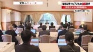 子どもの盗撮防止へ「防犯カメラ」検討　名古屋市が保育所や児童養護施設で　25年度内に方向性決定へ