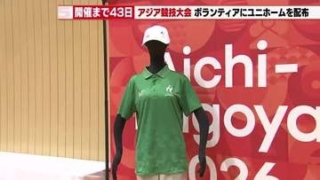 【開催まであと43日】アジア競技大会ボランティアスタッフのユニホーム　文化や歴史を象徴するデザイン