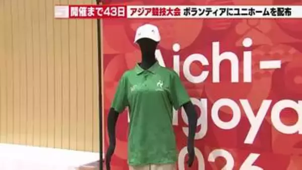 【開催まであと43日】アジア競技大会ボランティアスタッフのユニホーム　文化や歴史を象徴するデザイン