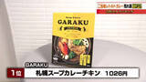 「SNSで話題の「あいがけ」から函館の老舗の味まで　ご当地レトルトカレー人気を調査」の画像1