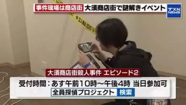 大須商店街を舞台に謎解きイベント　17日も開催・当日参加も可能