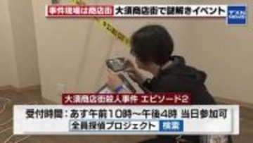 大須商店街を舞台に謎解きイベント　17日も開催・当日参加も可能
