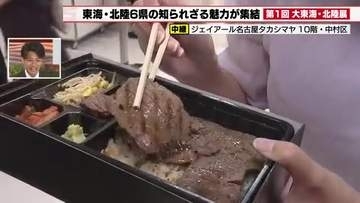 JR名古屋タカシマヤで「 大東海・北陸展」初開催　名物のカニ弁当から能登牛・カニ汁まで