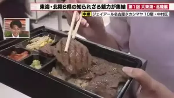 JR名古屋タカシマヤで「 大東海・北陸展」初開催　名物のカニ弁当から能登牛・カニ汁まで