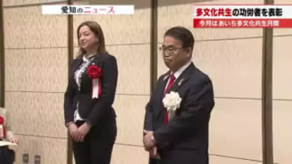 「子どもたちがやりたいことができる社会に」多文化共生の社会づくりに貢献した個人や団体を表彰