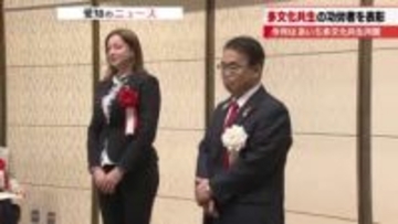 「子どもたちがやりたいことができる社会に」多文化共生の社会づくりに貢献した個人や団体を表彰