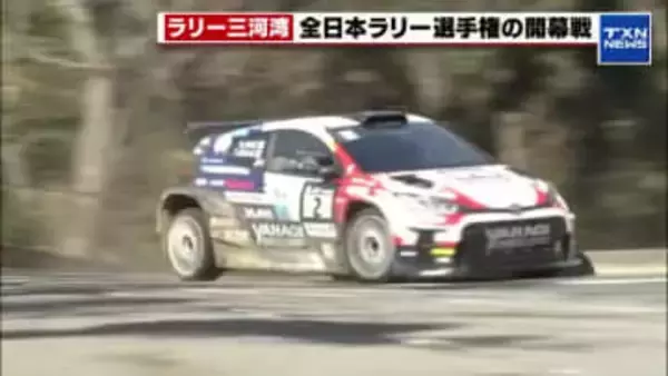 全日本ラリー選手権の開幕戦　ラリー三河湾が開幕