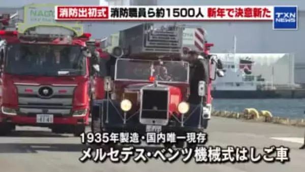 名古屋市消防出初式　1935年製造のベンツの機械式はしご車も　消防車や消防ヘリが大集結