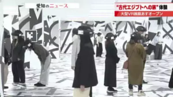 4500年前の古代エジプトにワープ　ゴーグルを装着すれば古代エジプト人の気分に　名古屋・栄でVR体験