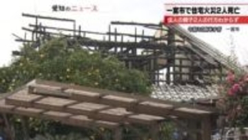 愛知・一宮市の住宅で火事　火は2階建ての住宅を全焼　焼け跡から2人の遺体　警察が原因と身元確認進める
