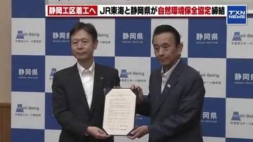 リニア静岡工区着工へ JR東海と静岡県が「自然環境保全協定」締結