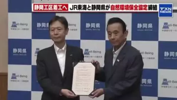 リニア静岡工区着工へ JR東海と静岡県が「自然環境保全協定」締結