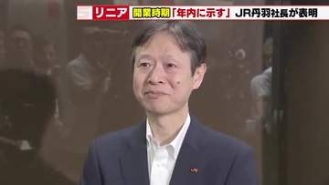 【リニア中央新幹線】東京―名古屋の開業時期「年内に示す」JR東海・丹羽社長が金子国交相に明かす