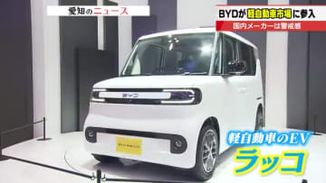 中国「BYD」　日本の軽自動車市場に2026年夏参入　軽自動車の先駆者スズキは価格競争激化で警戒感