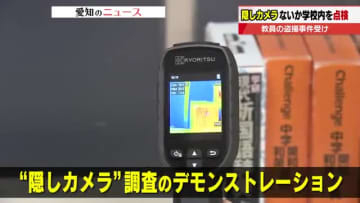 すべての学校・幼稚園で「隠しカメラ」がないか抜き打ち点検　相次いだ教員による盗撮事件を受け　名古屋市