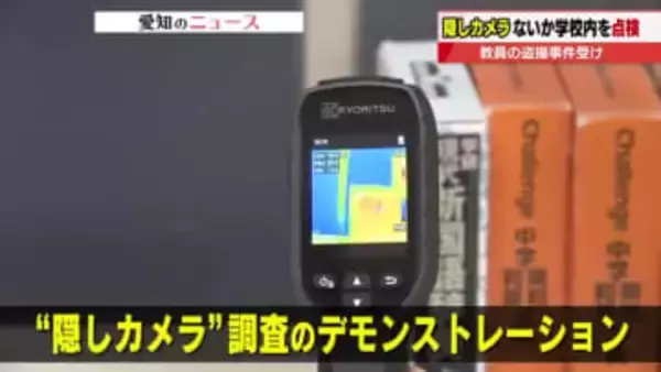 すべての学校・幼稚園で「隠しカメラ」がないか抜き打ち点検　相次いだ教員による盗撮事件を受け　名古屋市