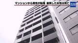「「人が落ちてきた」マンションから男性が転落　近く歩いていた女性死亡　事件・事故で捜査」の画像1