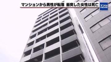 「人が落ちてきた」マンションから男性が転落　近く歩いていた女性死亡　事件・事故で捜査