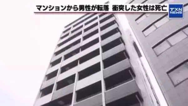 「人が落ちてきた」マンションから男性が転落　近く歩いていた女性死亡　事件・事故で捜査
