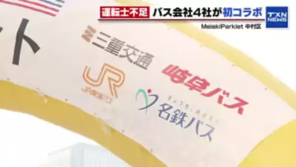 バス運転士不足解消へ　名古屋駅発着のバス会社4社が初の合同会社説明会