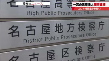 コロナ対策の補助金約5000万円だましとった疑い　一宮市の医療法人理事を逮捕　名古屋地検特捜部
